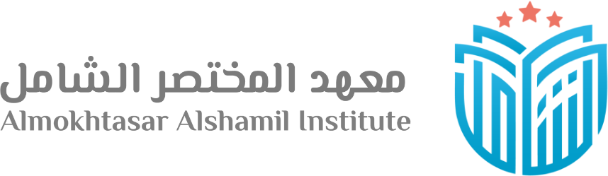 معهد المختصر الشامل